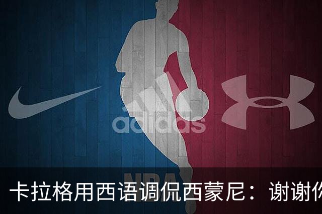 卡拉格用西语调侃西蒙尼：谢谢你，我不喜欢曼联！