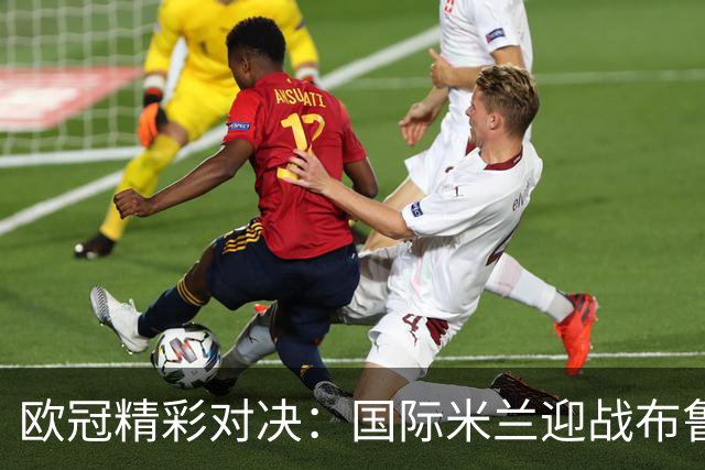 欧冠精彩对决：国际米兰迎战布鲁日，阿森纳对阵里尔，比利亚雷亚尔激战那不勒斯