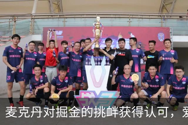 麦克丹对掘金的挑衅获得认可，爱德华兹颁奖激励全队士气